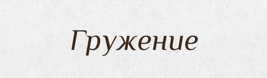 Гружение — Російсько-український академічний словник (А–П)
