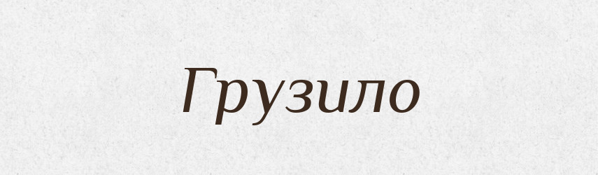 Грузило — Російсько-український академічний словник (А–П)