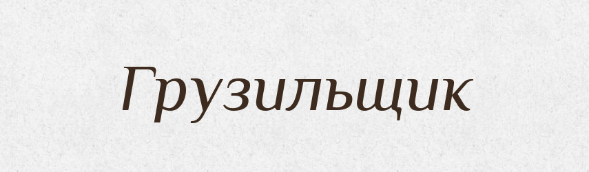 Грузильщик — Російсько-український академічний словник (А–П)