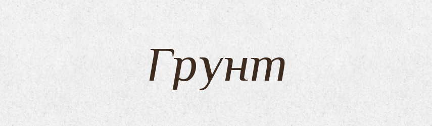 Грунт — Російсько-український академічний словник (А–П)