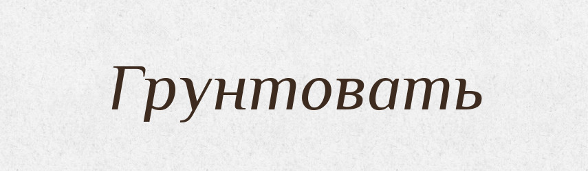 Грунтовать — Російсько-український академічний словник (А–П)