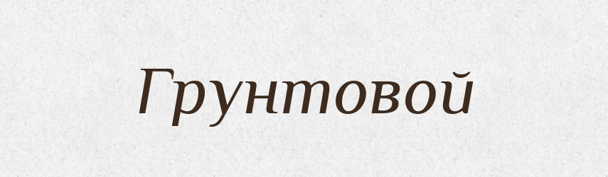 Грунтовой — Російсько-український академічний словник (А–П)