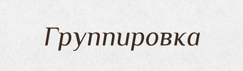 Группировка — Російсько-український академічний словник (А–П)