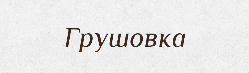Грушовка — Російсько-український академічний словник (А–П)