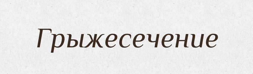 Грыжесечение — Російсько-український академічний словник (А–П)