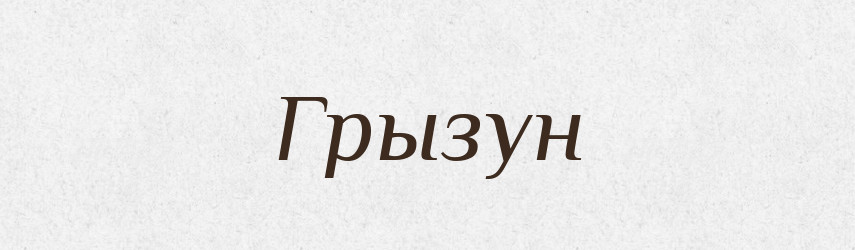 Грызун — Російсько-український академічний словник (А–П)