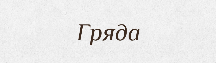 Гряда — Російсько-український академічний словник (А–П)