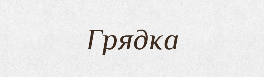 Грядка — Російсько-український академічний словник (А–П)