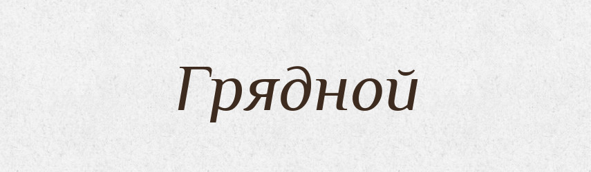 Грядной — Російсько-український академічний словник (А–П)