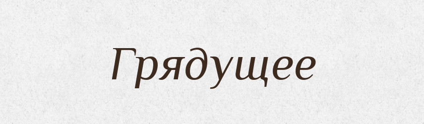 Грядущее — Російсько-український академічний словник (А–П)