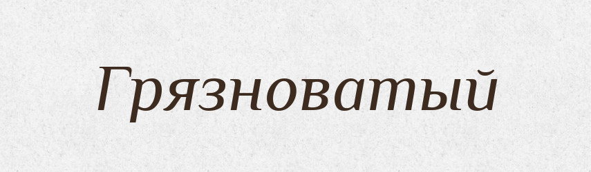 Грязноватый — Російсько-український академічний словник (А–П)