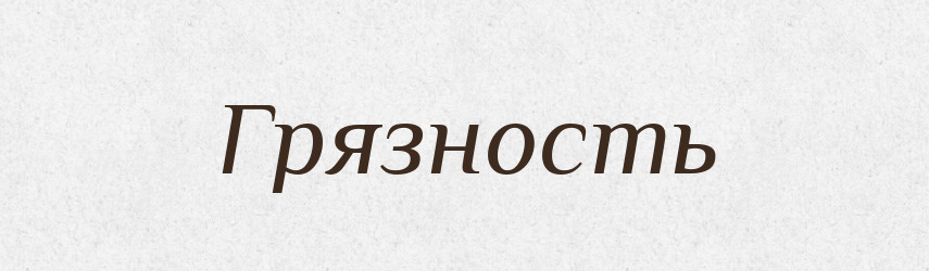 Грязность — Російсько-український академічний словник (А–П)