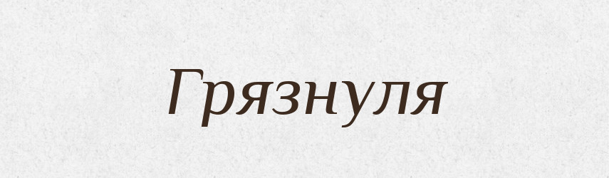 Грязнуля — Російсько-український академічний словник (А–П)