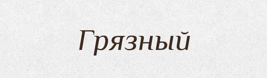 Грязный — Російсько-український академічний словник (А–П)