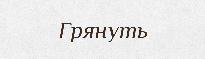 Грянуть — Російсько-український академічний словник (А–П)