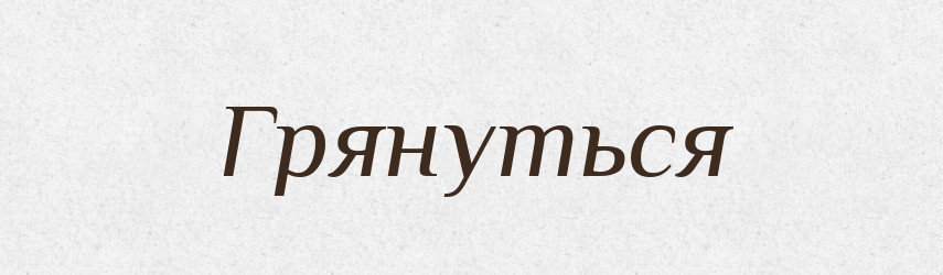 Грянуться — Російсько-український академічний словник (А–П)