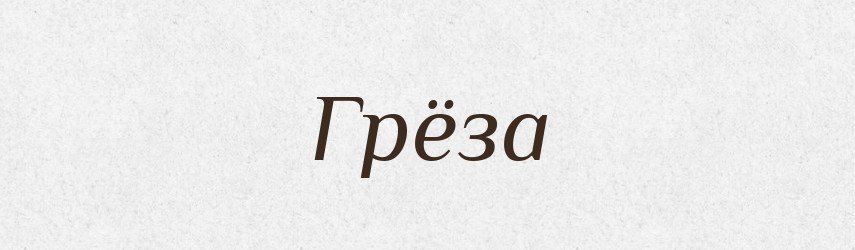 Грёза — Російсько-український академічний словник (А–П)