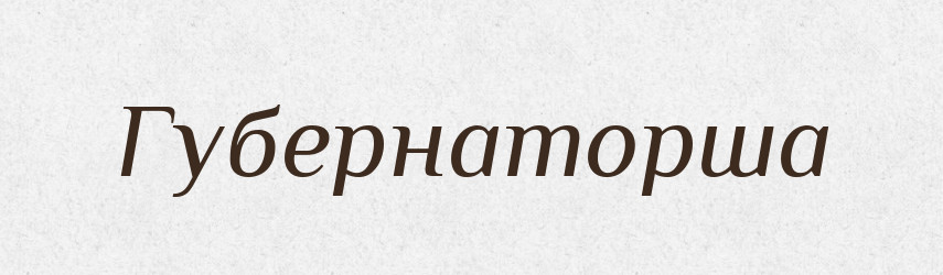 Губернаторша — Російсько-український академічний словник (А–П)