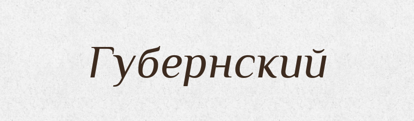 Губернский — Російсько-український академічний словник (А–П)