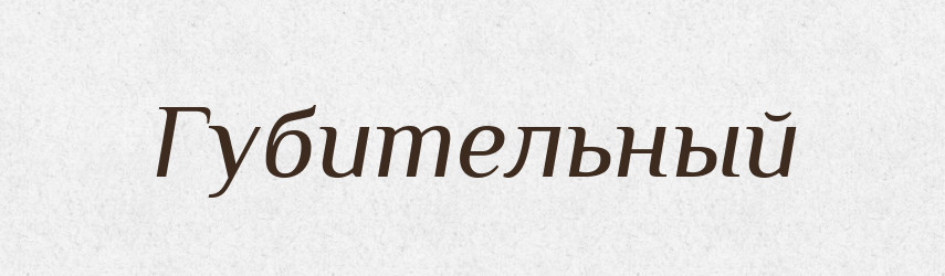 Губительный — Російсько-український академічний словник (А–П)