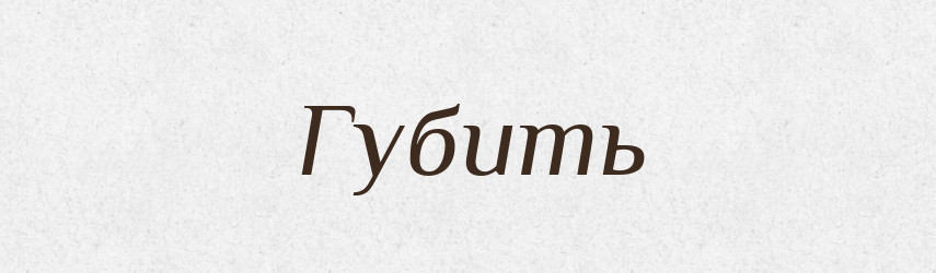 Губить — Російсько-український академічний словник (А–П)