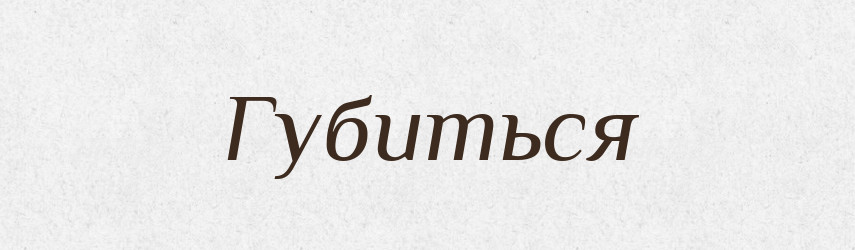 Губиться — Російсько-український академічний словник (А–П)