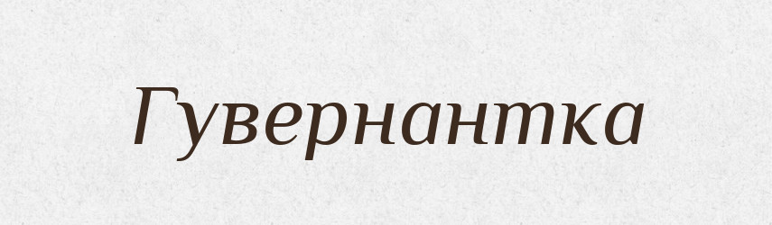 Гувернантка — Російсько-український академічний словник (А–П)