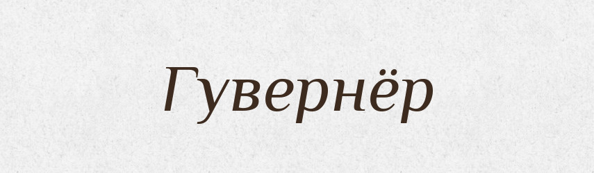 Гувернёр — Російсько-український академічний словник (А–П)