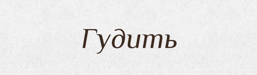Гудить — Російсько-український академічний словник (А–П)