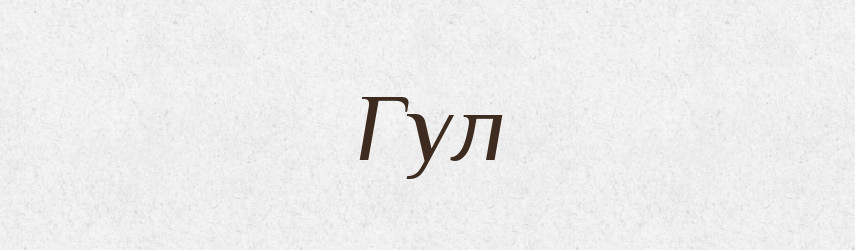 Гул — Російсько-український академічний словник (А–П)