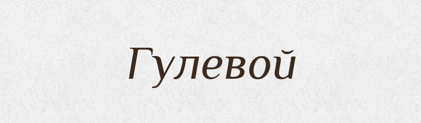 Гулевой — Російсько-український академічний словник (А–П)