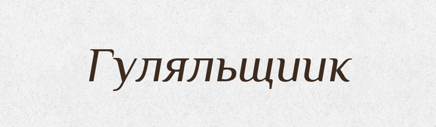 Гуляльщиик — Російсько-український академічний словник (А–П)