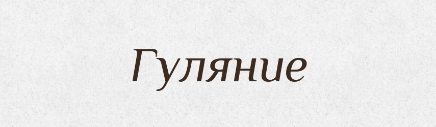 Гуляние — Російсько-український академічний словник (А–П)