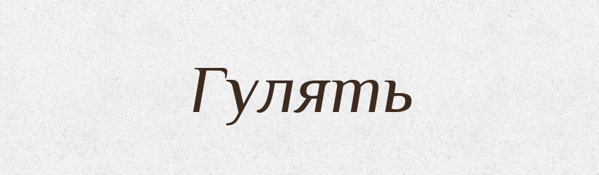Гулять — Російсько-український академічний словник (А–П)