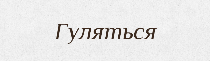 Гуляться — Російсько-український академічний словник (А–П)