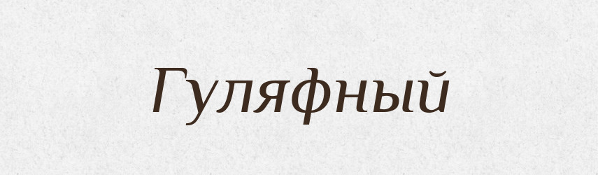Гуляфный — Російсько-український академічний словник (А–П)