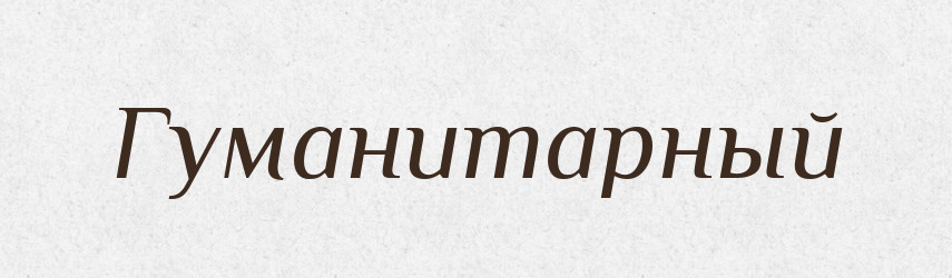 Гуманитарный — Російсько-український академічний словник (А–П)