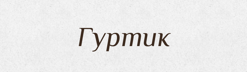 Гуртик — Російсько-український академічний словник (А–П)