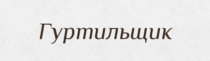 Гуртильщик — Російсько-український академічний словник (А–П)