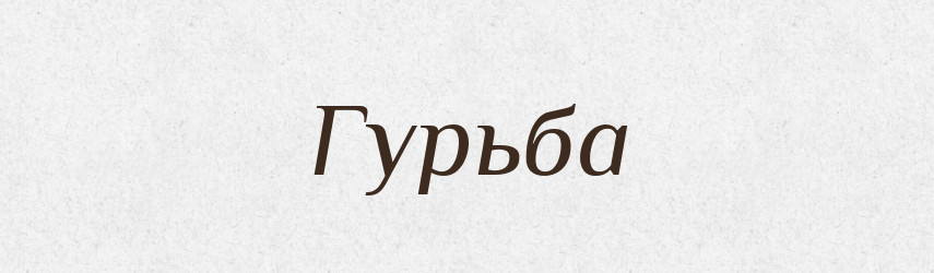 Гурьба — Російсько-український академічний словник (А–П)