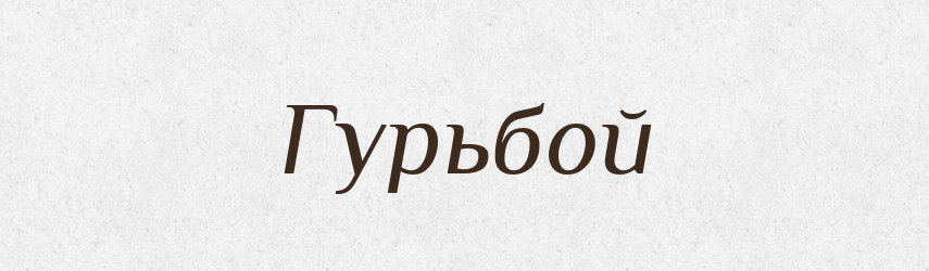 Гурьбой — Російсько-український академічний словник (А–П)