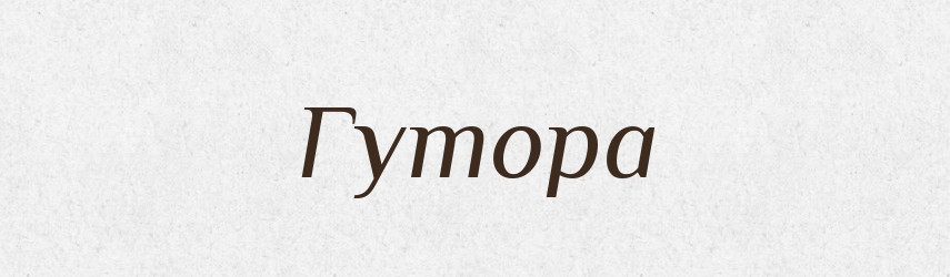 Гутора — Російсько-український академічний словник (А–П)