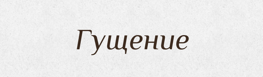 Гущение — Російсько-український академічний словник (А–П)