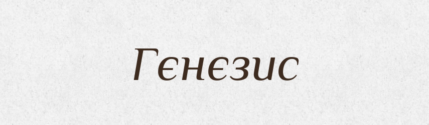 Гєнєзис — Російсько-український академічний словник (А–П)