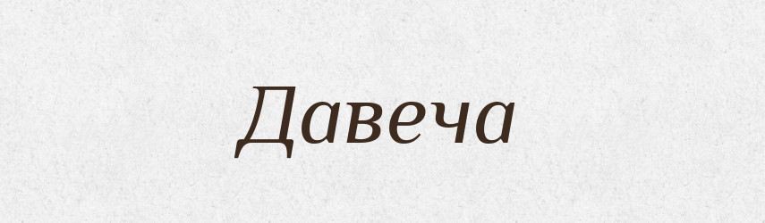 Давеча — Російсько-український академічний словник (А–П)
