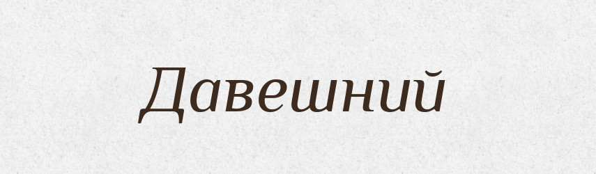 Давешний — Російсько-український академічний словник (А–П)