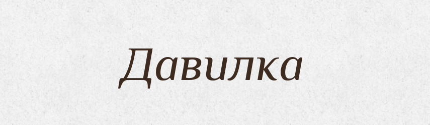 Давилка — Російсько-український академічний словник (А–П)