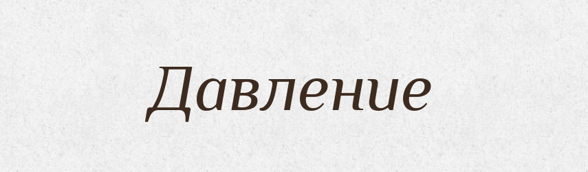 Давление — Російсько-український академічний словник (А–П)