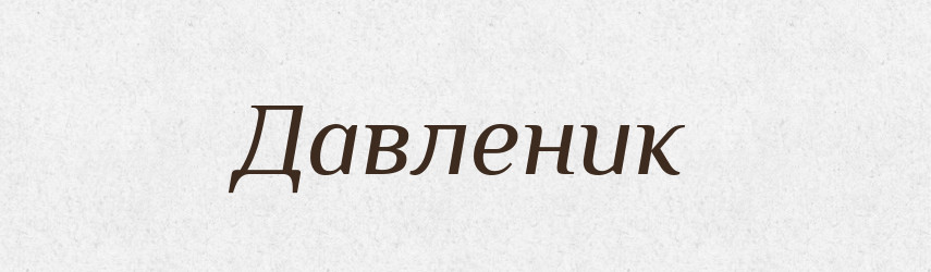 Давленик — Російсько-український академічний словник (А–П)
