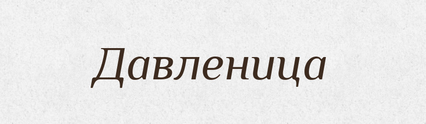 Давленица — Російсько-український академічний словник (А–П)